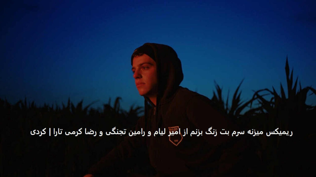 ریمیکس میزنه سرم بت زنگ بزنم