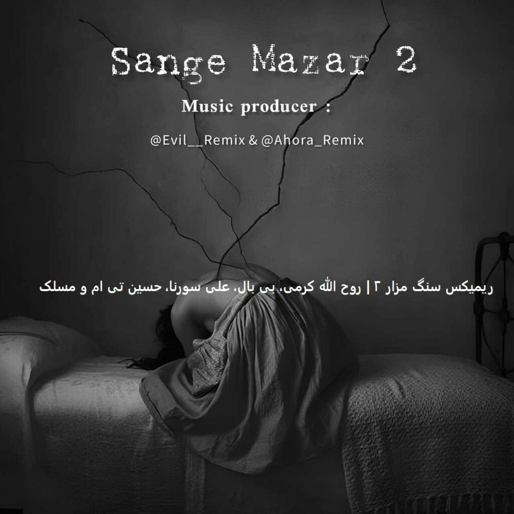 ریمیکس سنگ مزار 2