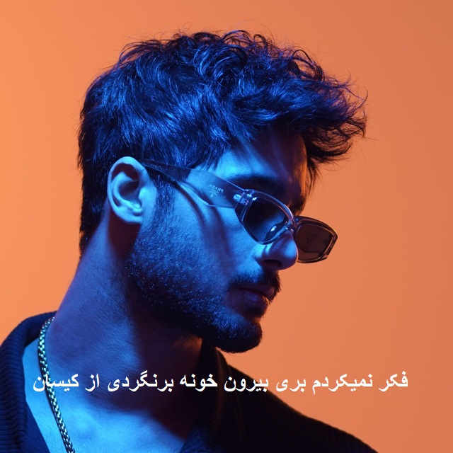 آهنگ فکر نمیکردم بری بیرون خونه برنگردی
