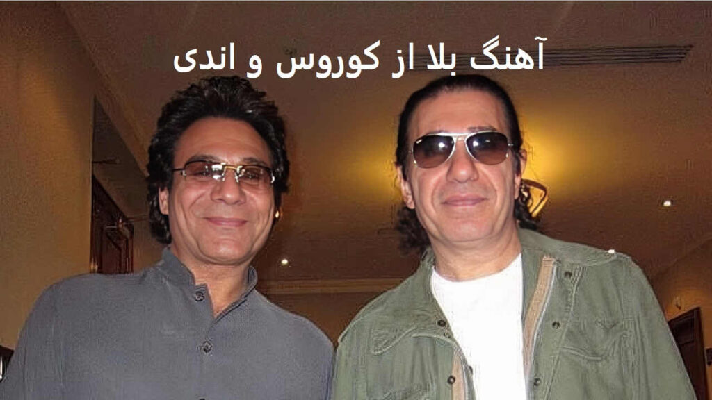 آهنگ بلا از کوروس و اندی