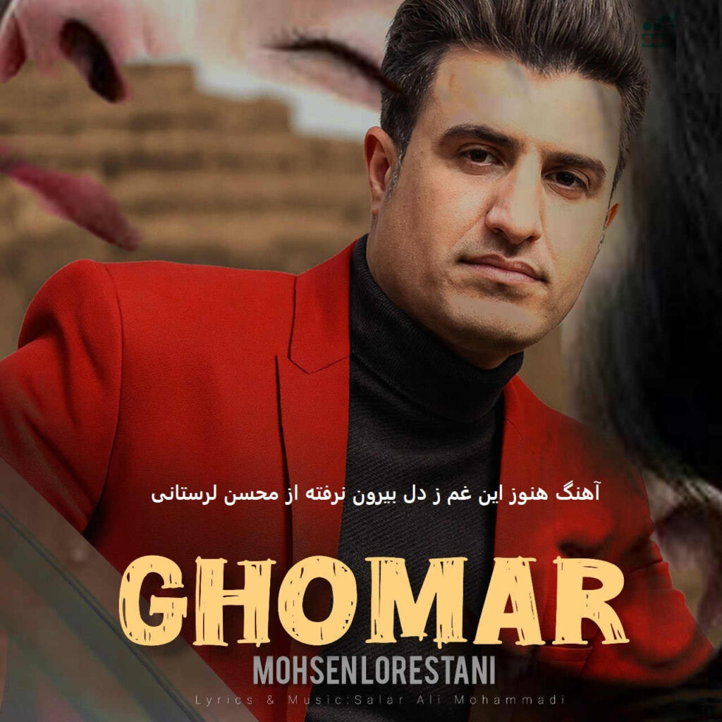 آهنگ هنوز این غم ز دل بیرون نرفته از محسن لرستانی