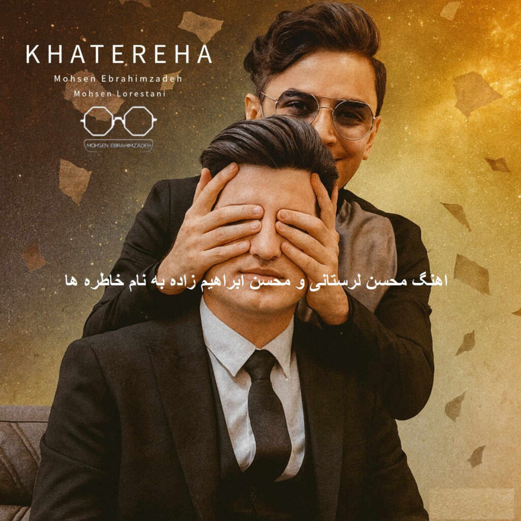 آهنگ خاطره ها مال خودت از محسن لرستانی و محسن ابراهیم زاده