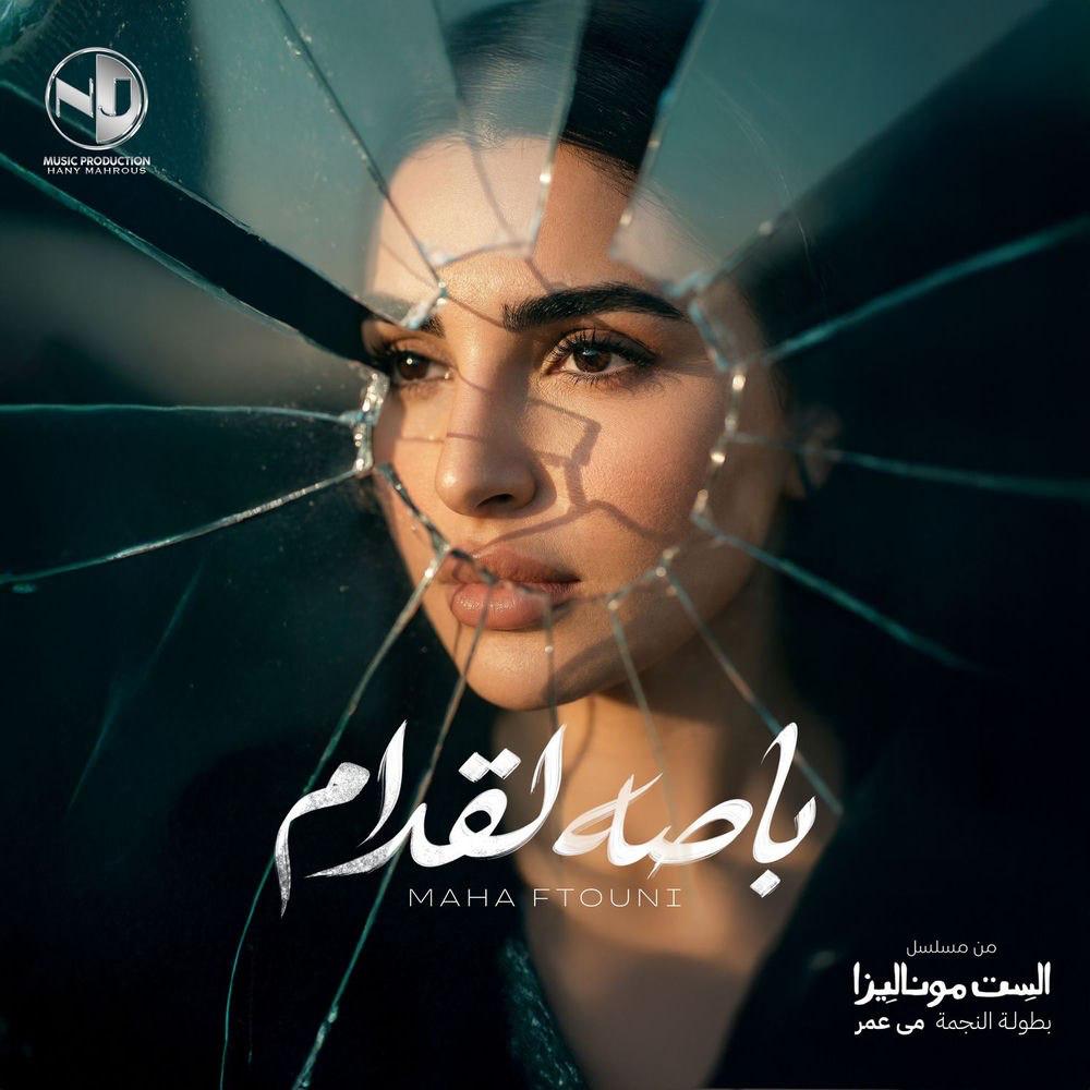 آهنگ باصه از مهى فتوني