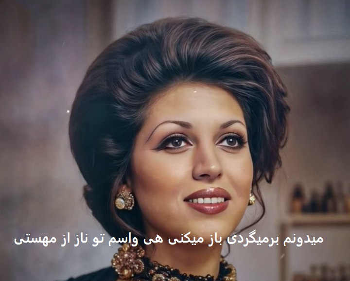 آهنگ میدونم برمیگردی باز میکنی هی واسم تو ناز