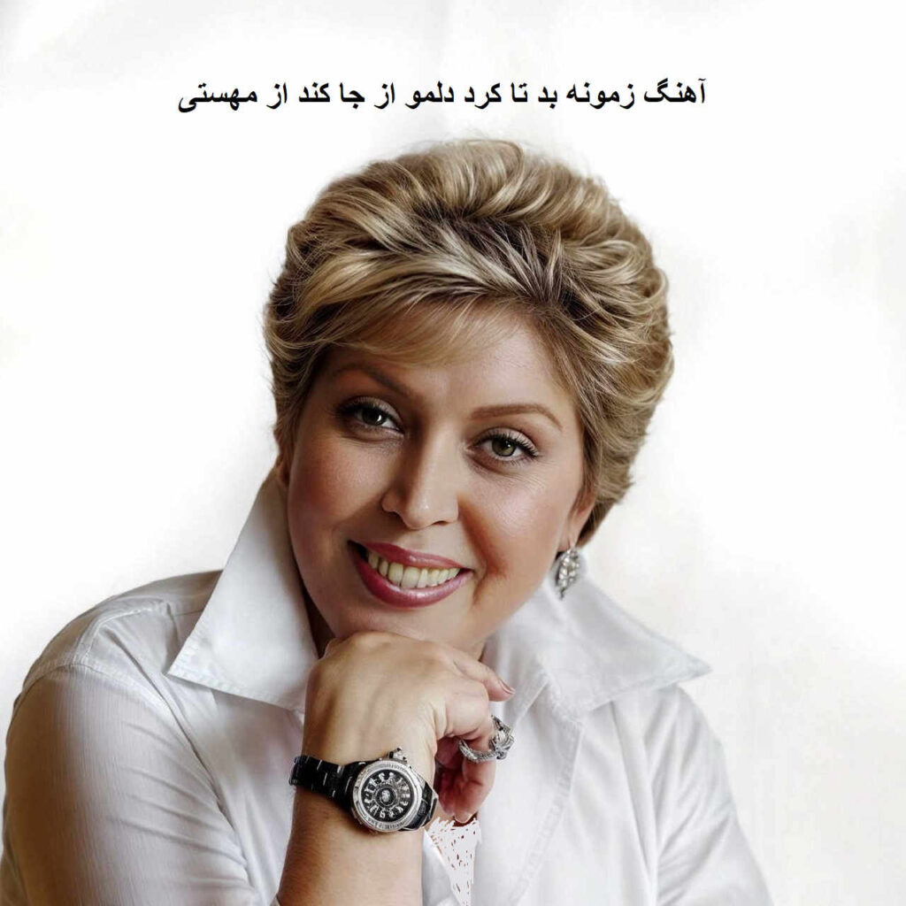 آهنگ زمونه بد تا کرد دلمو از جا کند از مهستی