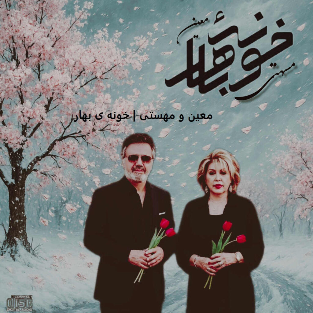 آهنگ تو شهرمون آخ بمیرم چشم ستاره کور شده از معین و مهستی