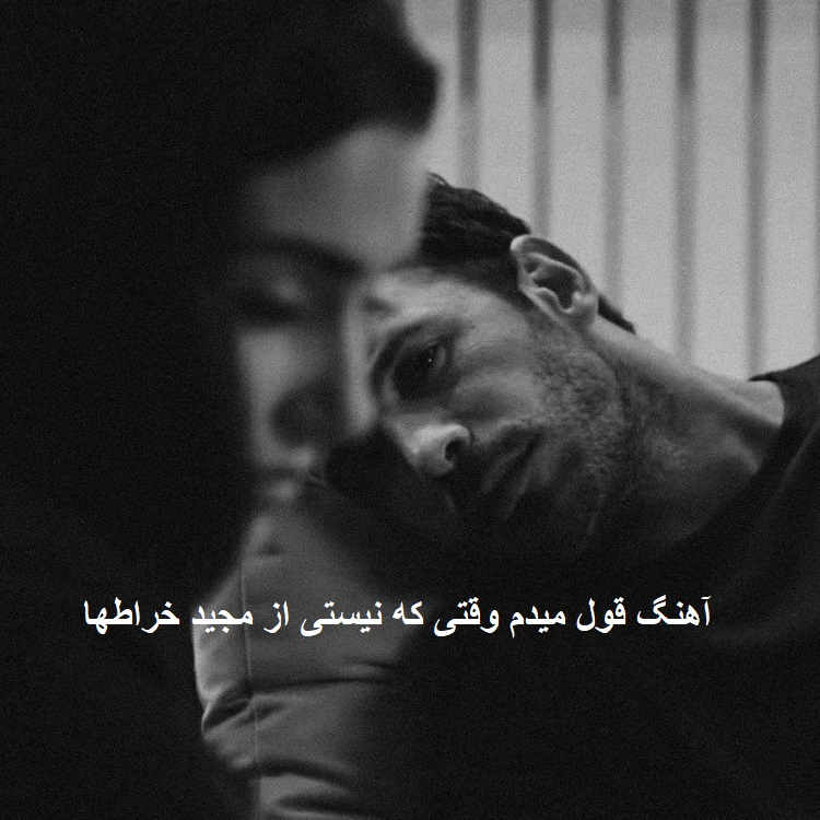 آهنگ قول میدم وقتی که نیستی از مجید خراطها