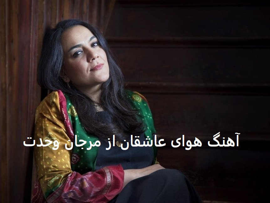 آهنگ هوای عاشقان از مرجان وحدت