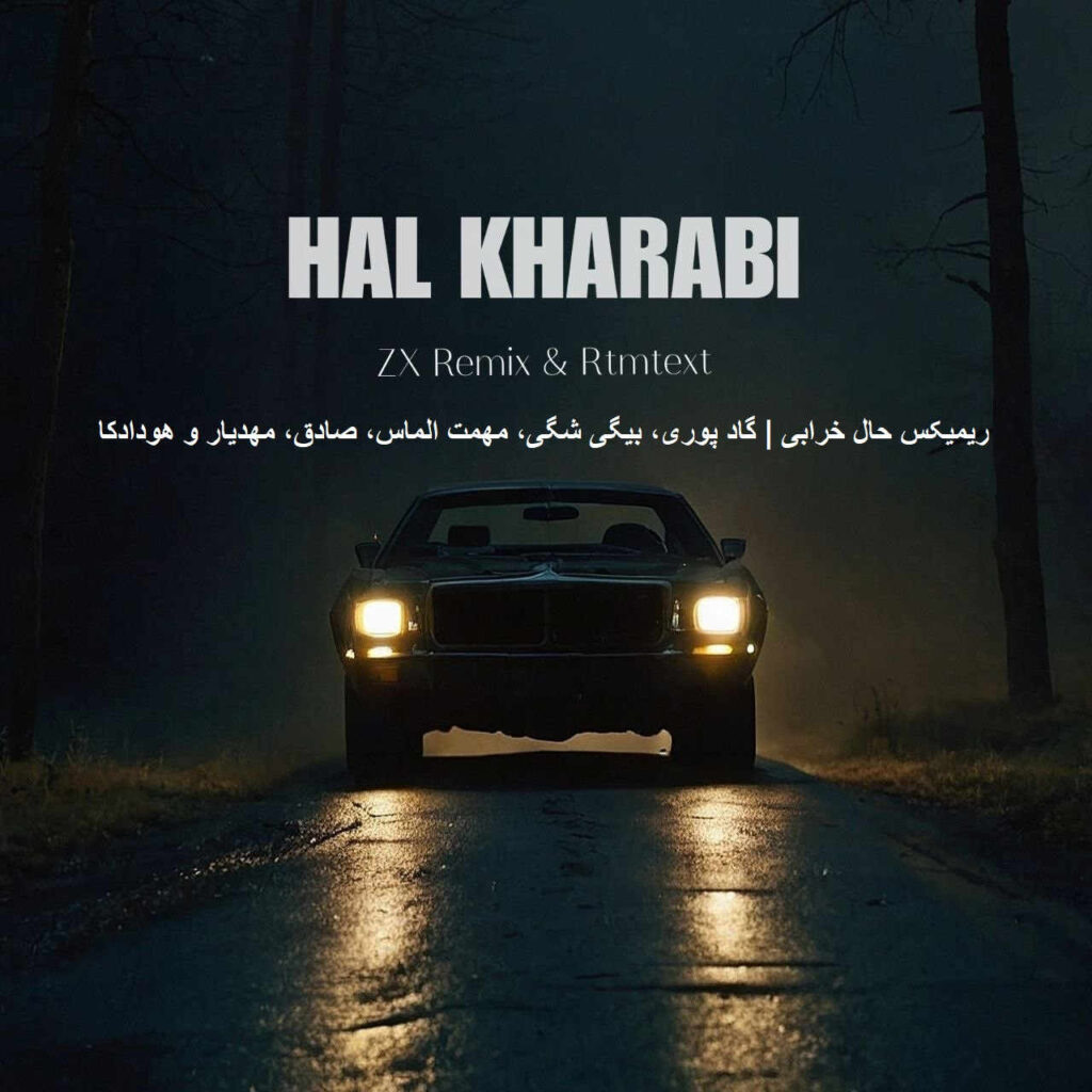 ریمیکس حال خرابی