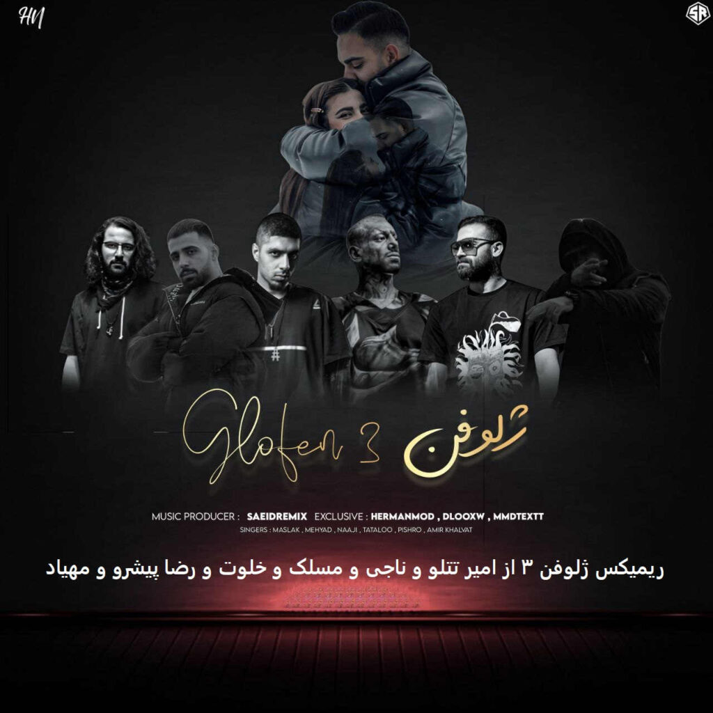 ریمیکس ژلوفن 3