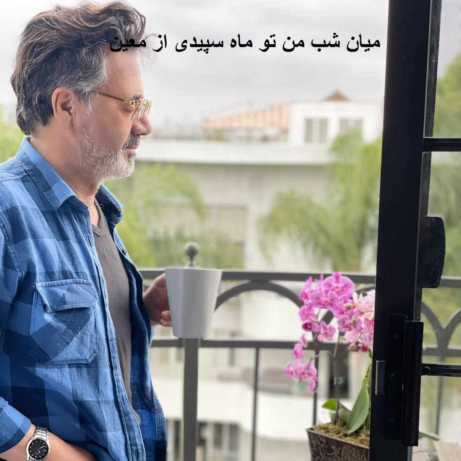 آهنگ میان شب من تو ماه سپیدی از معین