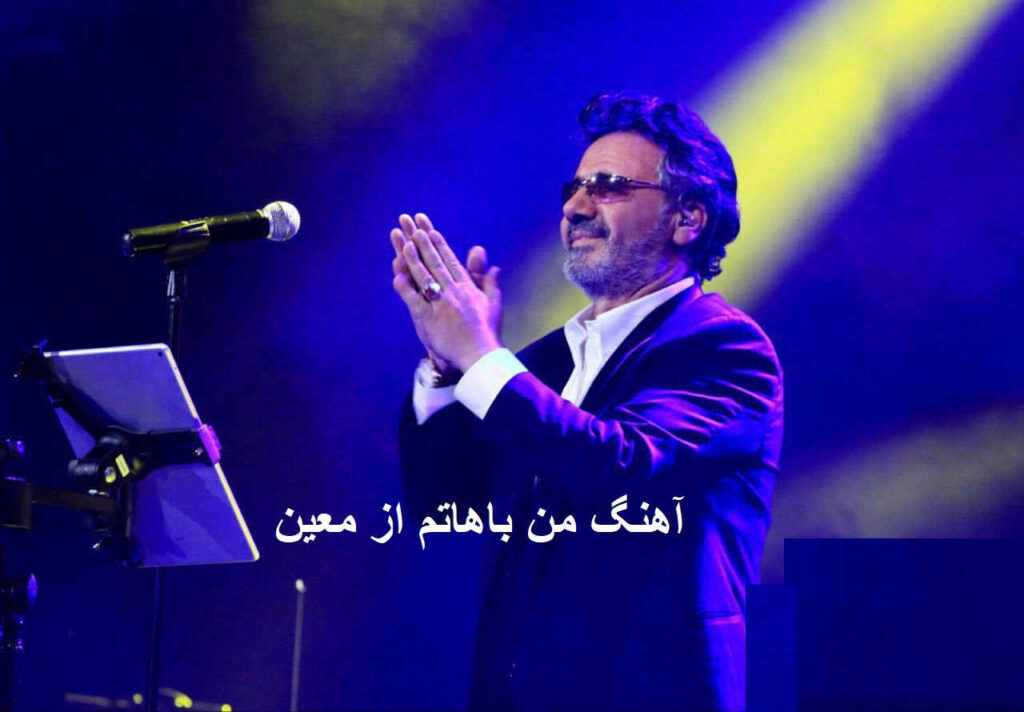 آهنگ من باهاتم از معین