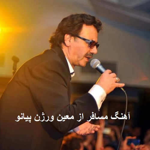 آهنگ مسافر از معین ورژن پیانو