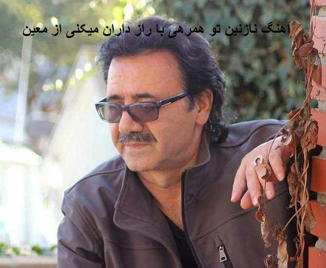آهنگ نازنين تو همرهی با راز داران ميکنی