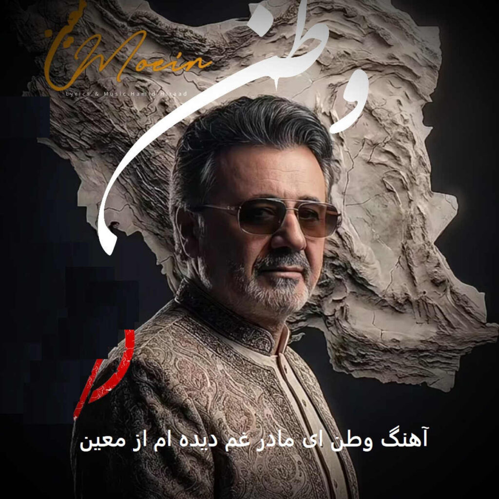 آهنگ وطن ای مادر غم دیده ام