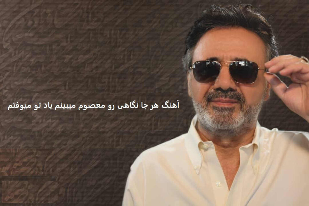 آهنگ هر جا نگاهی رو معصوم میبینم یاد تو میوفتم