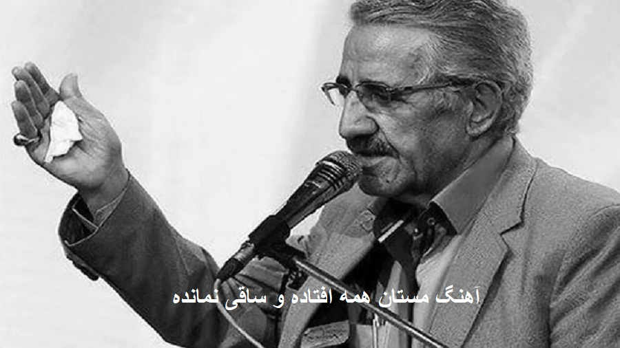 آهنگ مستان همه افتاده و ساقی نمانده