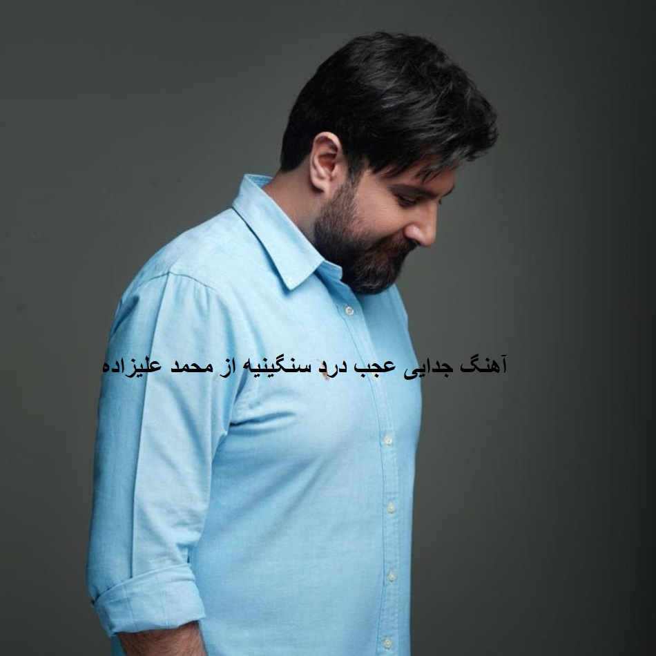 آهنگ جدایی عجب درد سنگینیه از محمد علیزاده