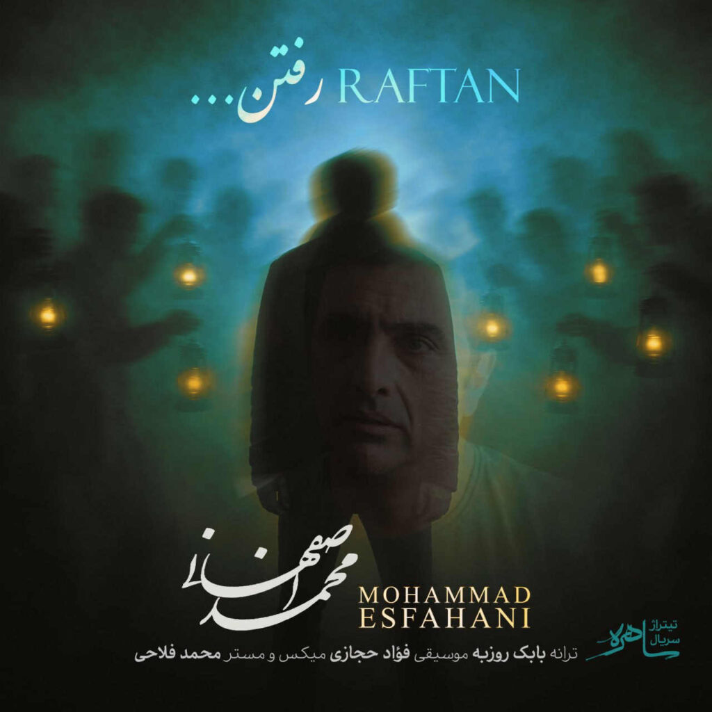 آهنگ رفتن از محمد اصفهانی