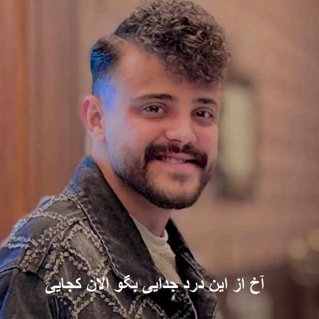 آهنگ آخ از این درد جدایی بگو الان کجایی