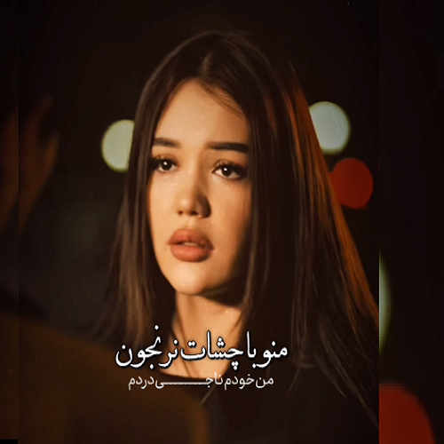 آهنگ منو با چشات نرنجون