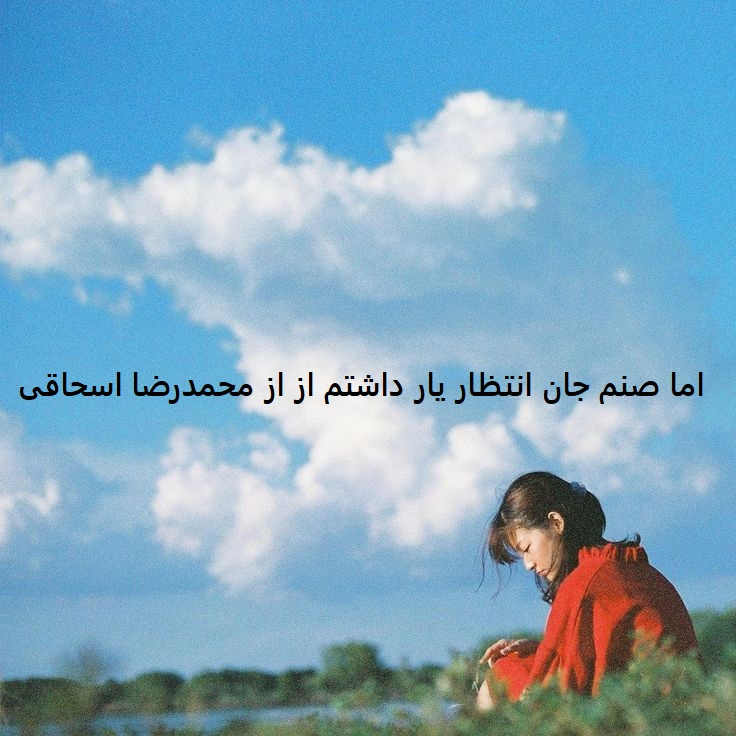 آهنگ اما صنم جان انتظار یار داشتم