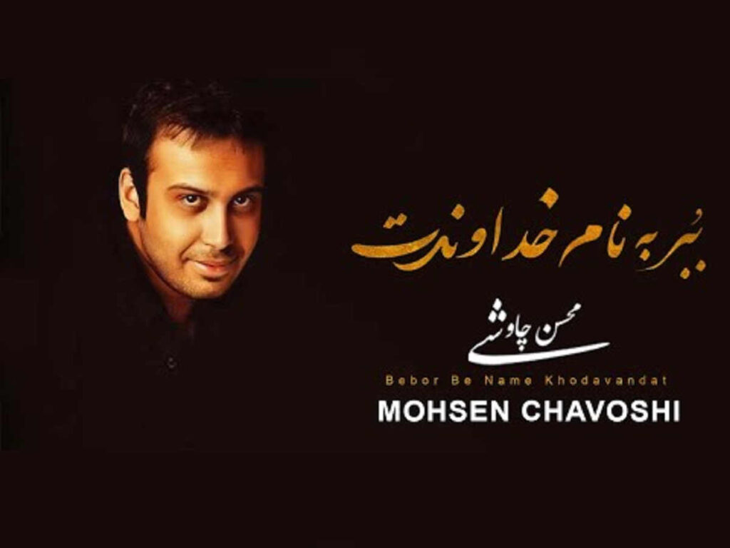 آهنگ ببر به نام خداوندت از محسن چاوشی