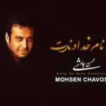 دانلود آهنگ ببر به نام خداوندت از محسن چاوشی | و نخ به نخ دهنم دود است دانلود آهنگ ببر به نام خداوندت از محسن چاوشی | و نخ به نخ دهنم دود است