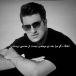 دانلود آهنگ دگر مرا بعد تو مرهمی نیست از محسن لرستانی