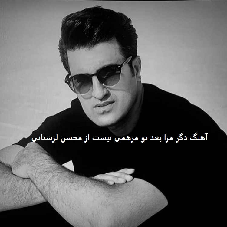 آهنگ دگر مرا بعد تو مرهمی نیست از محسن لرستانی