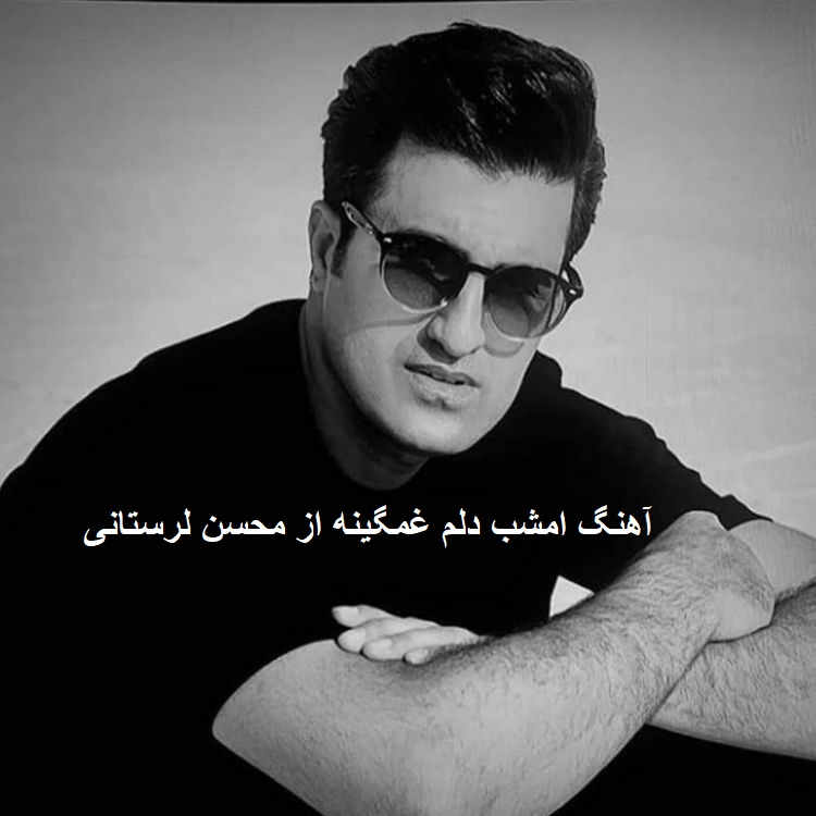 آهنگ امشب دلم غمگینه از محسن لرستانی