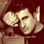 دانلود آهنگ مونس دردم از محسن لرستانی | شده هر شب شاهد اشکم