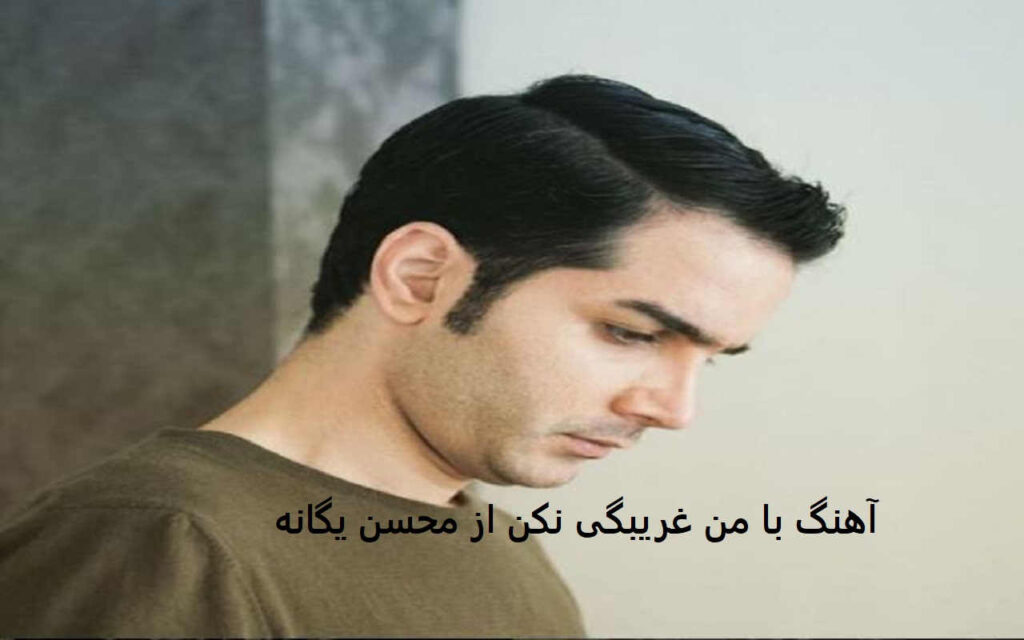 آهنگ با من غریبگی نکن از محسن یگانه