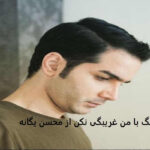 دانلود آهنگ با من غریبگی نکن از محسن یگانه | خیال تو | منو درگیر خودت کن دانلود آهنگ با من غریبگی نکن از محسن یگانه | خیال تو | منو درگیر خودت کن