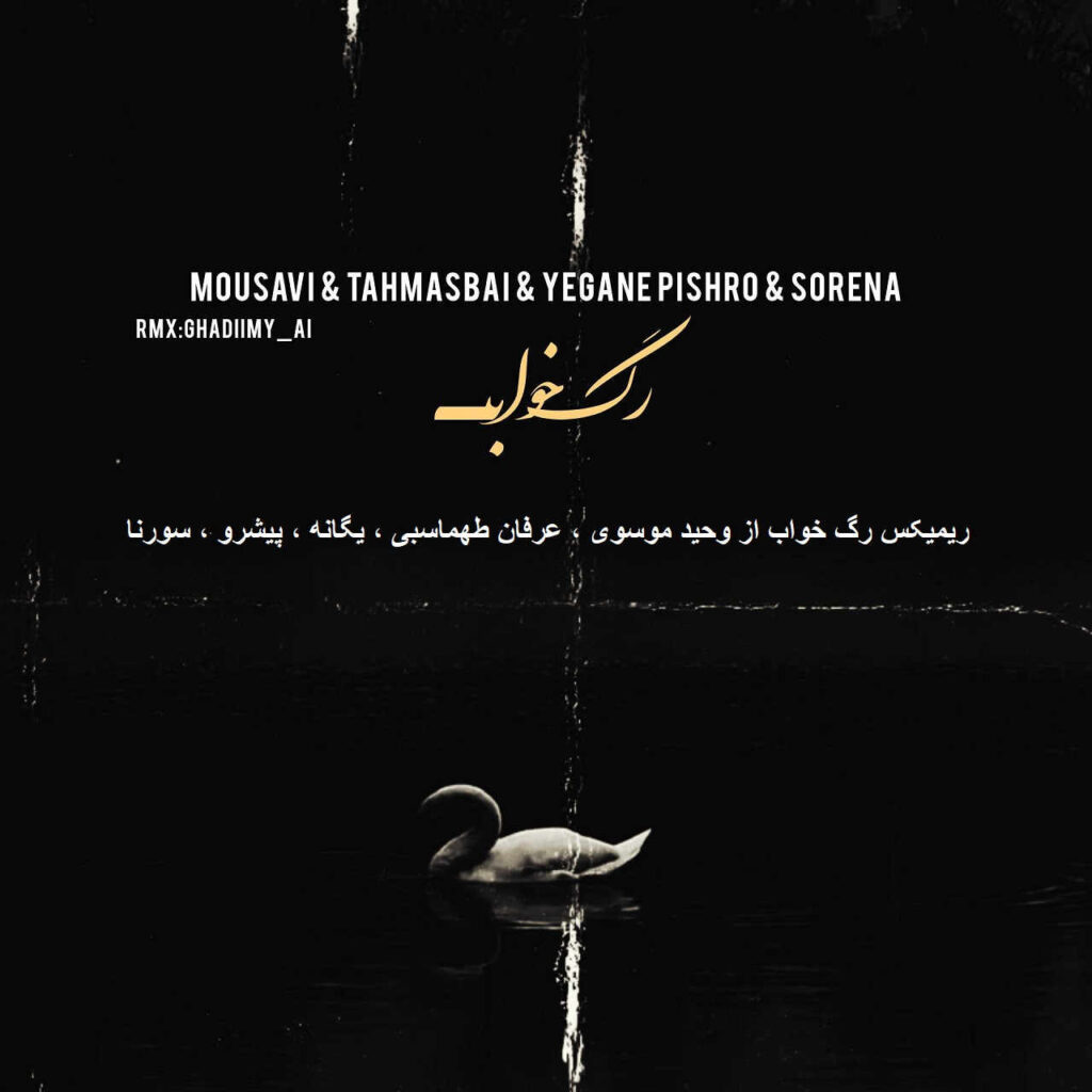 ریمیکس رگ خواب