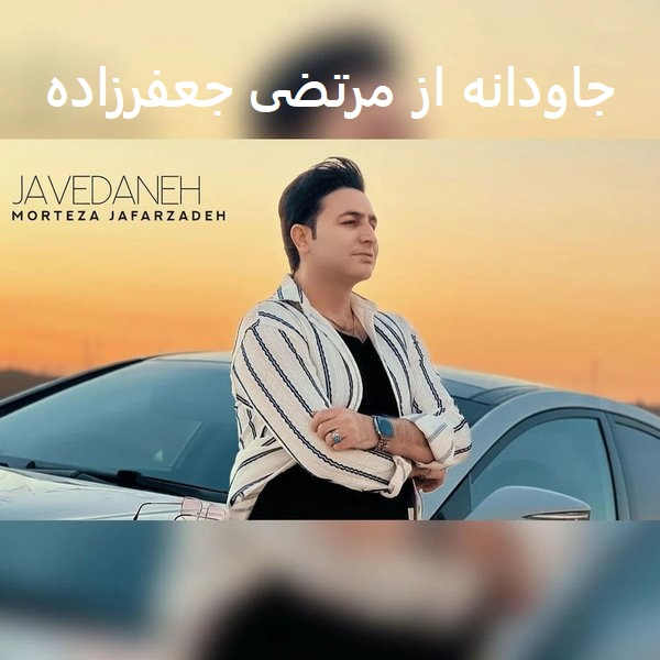 آهنگ جاودانه از مرتضی جعفرزاده