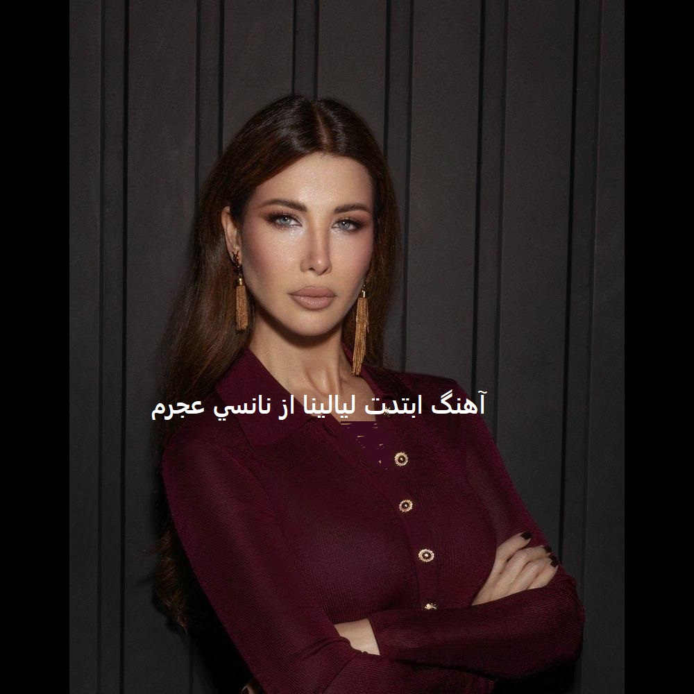 آهنگ ابتدت ليالينا از نانسي عجرم