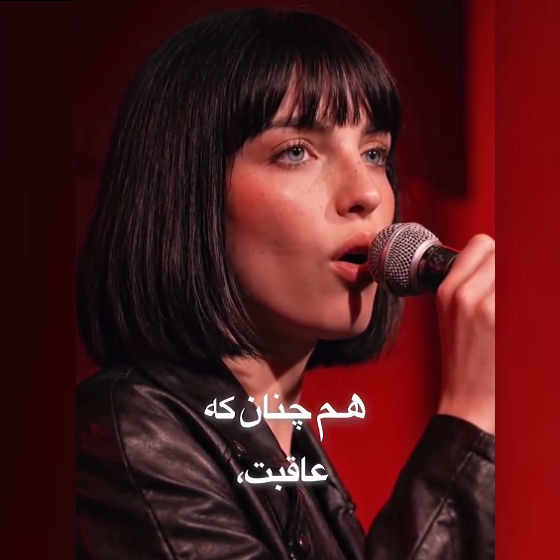 آهنگ همچنان که عاقبت پس از همه شب از نوا