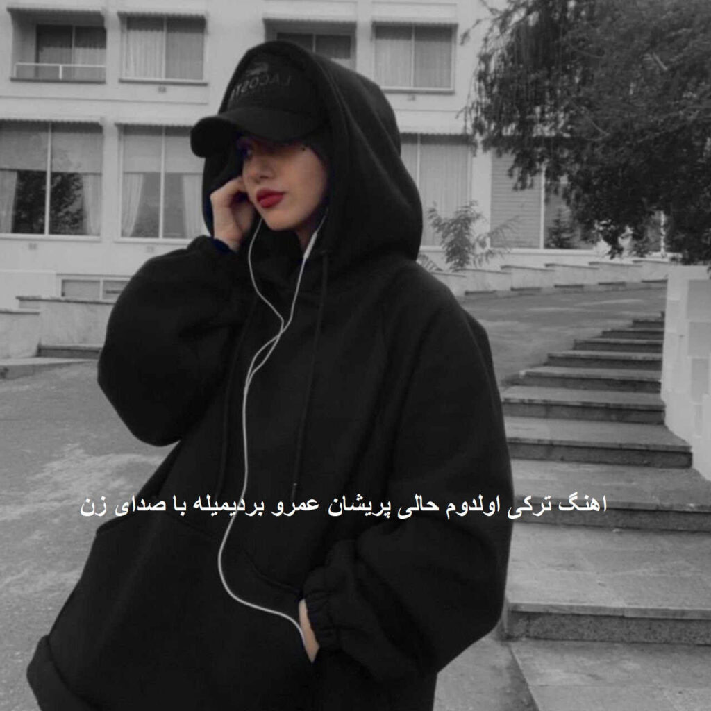 آهنگ اولدوم حالی پریشان