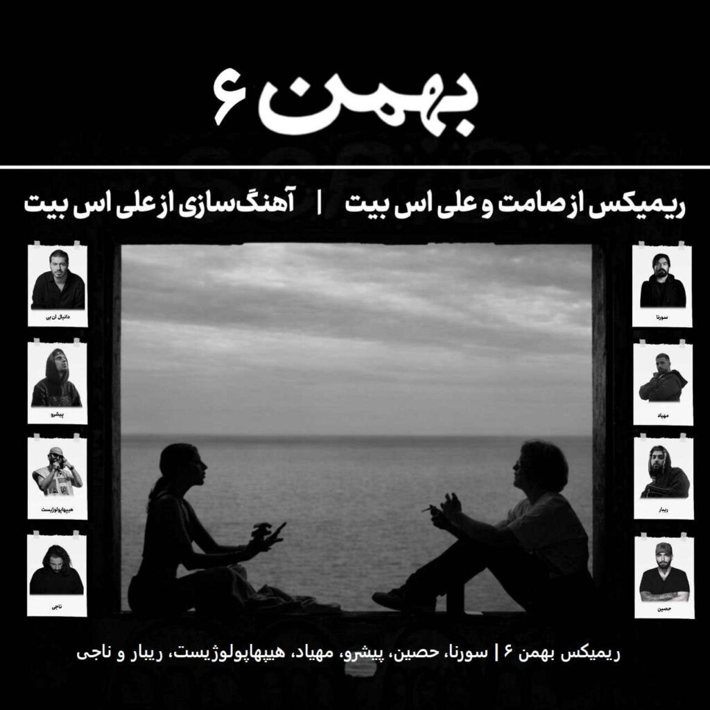 ریمیکس بهمن 6