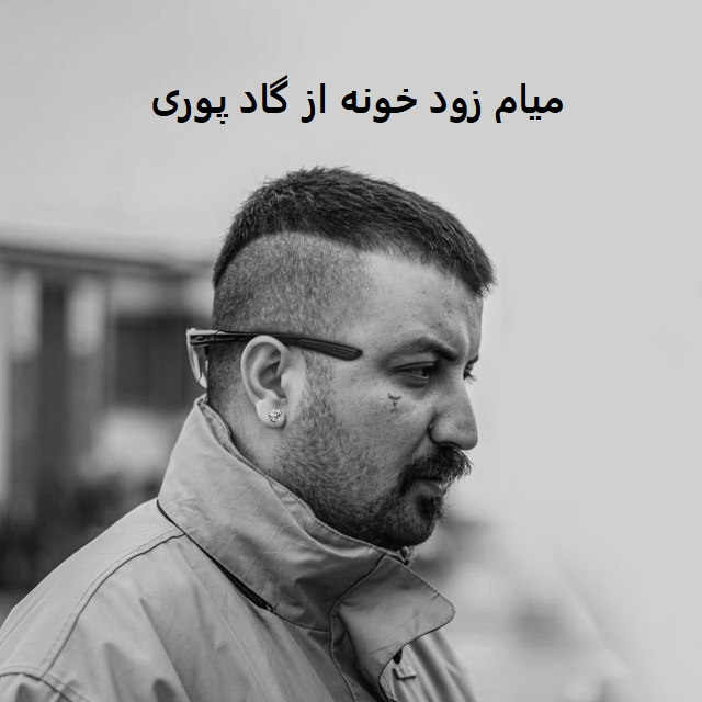 آهنگ میام زود خونه از گاد پوری