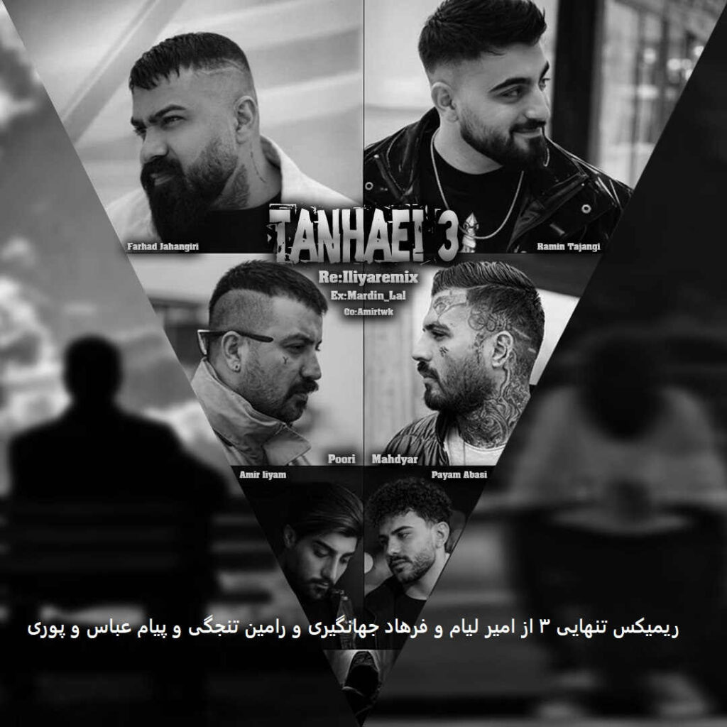 ریمیکس تنهایی 3