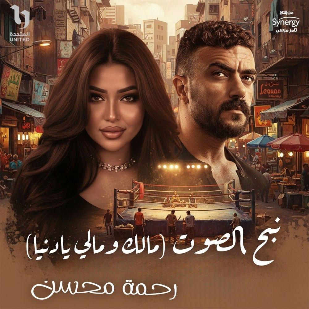 آهنگ مالك ومالى يا دنيا از رحمة محسن