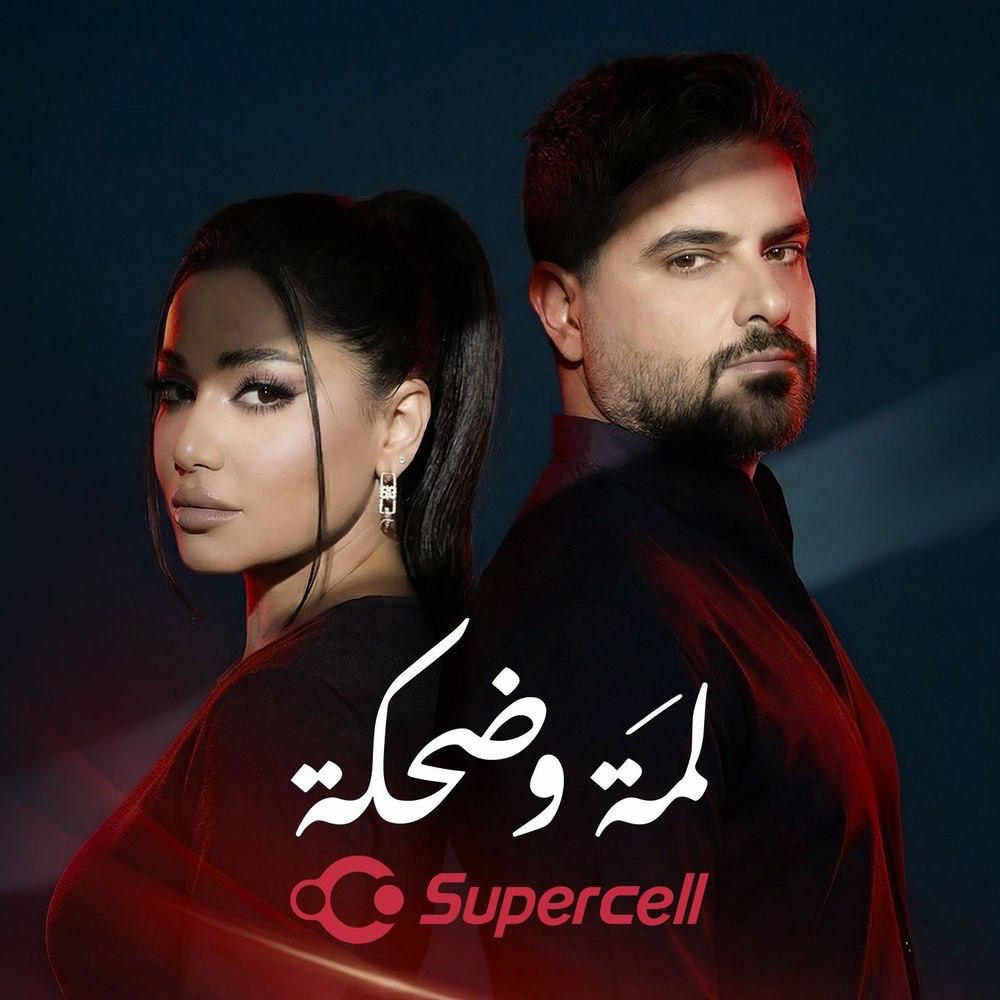آهنگ لمة وضحكة از رحمة رياض وناصيف زيتون