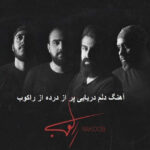 دانلود آهنگ دلم دریایی پر از درده از راکوب | عزیزم رفت برنیمگرده دانلود آهنگ دلم دریایی پر از درده از راکوب | عزیزم رفت برنیمگرده