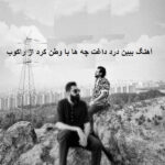 دانلود آهنگ ببین درد داغت چه ها با وطن کرد از راکوب دانلود آهنگ ببین درد داغت چه ها با وطن کرد از راکوب
