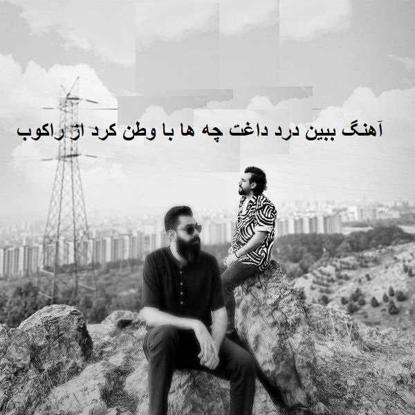 آهنگ ببین درد داغت چه ها با وطن کرد از راکوب