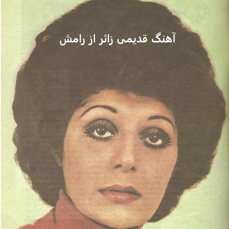 آهنگ زائر از رامش