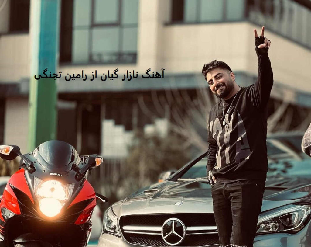آهنگ نازار گیان از رامین تجنگی