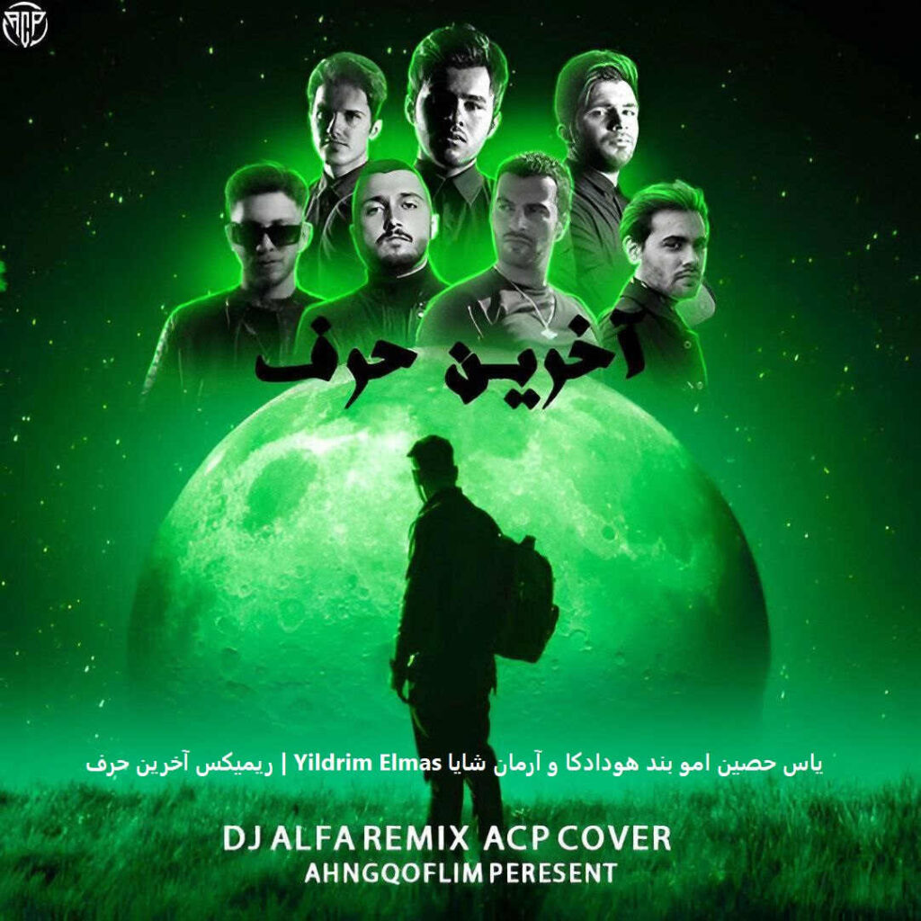 ریمیکس آخرین حرف